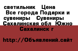 светильник › Цена ­ 116 - Все города Подарки и сувениры » Сувениры   . Сахалинская обл.,Южно-Сахалинск г.